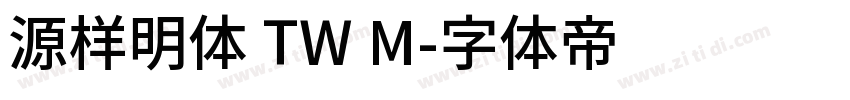 源样明体 TW M字体转换